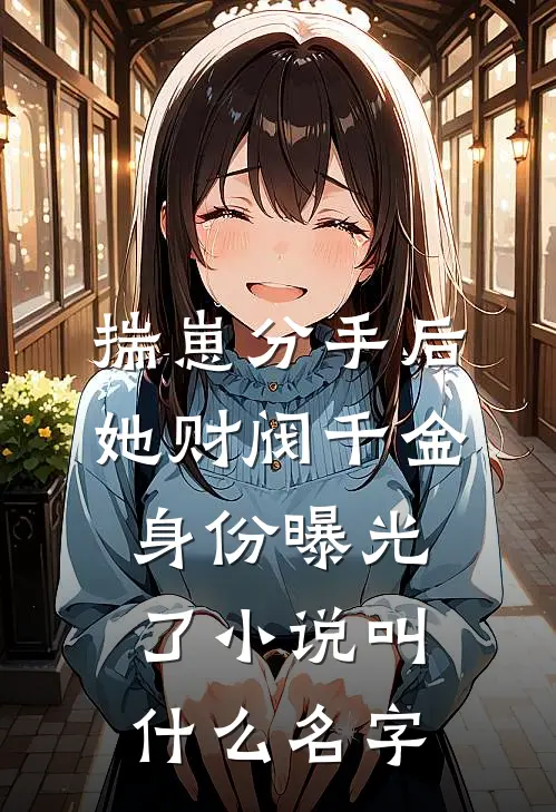 揣崽分手后，她财阀千金身份曝光了小说叫什么名字