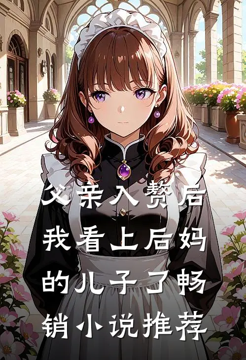 父亲入赘后，我看上后妈的儿子了畅销小说推荐