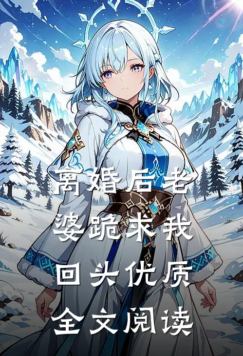 离婚后老婆跪求我回头优质全文阅读