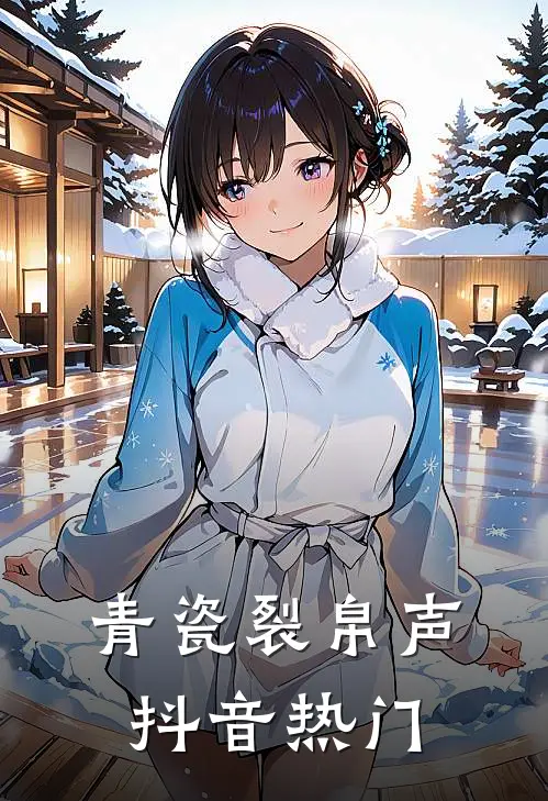 青瓷裂帛声抖音热门