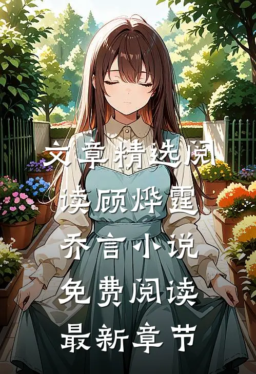 文章精选阅读顾烨霆乔言小说免费阅读最新章节