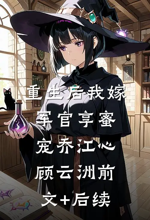重生后我嫁军官享蜜宠乔江心顾云洲前文+后续