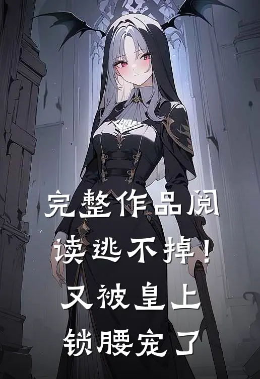 完整作品阅读逃不掉！又被皇上锁腰宠了