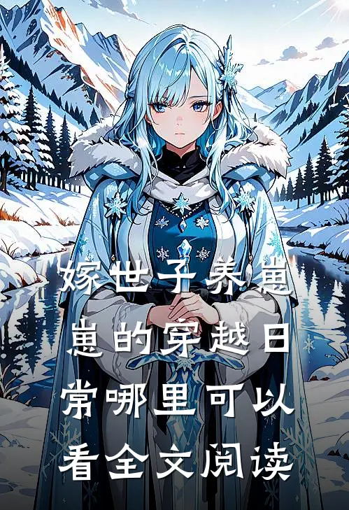 嫁世子养崽崽的穿越日常哪里可以看全文阅读