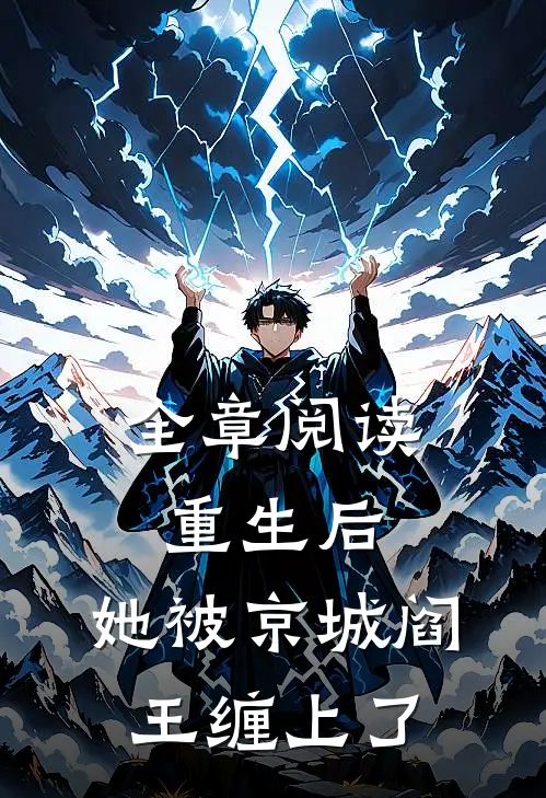全章阅读重生后，她被京城阎王缠上了