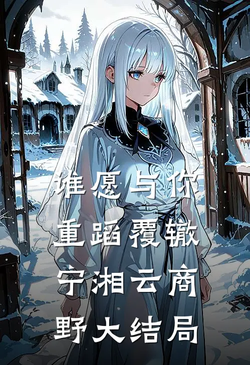谁愿与你重蹈覆辙宁湘云商野大结局
