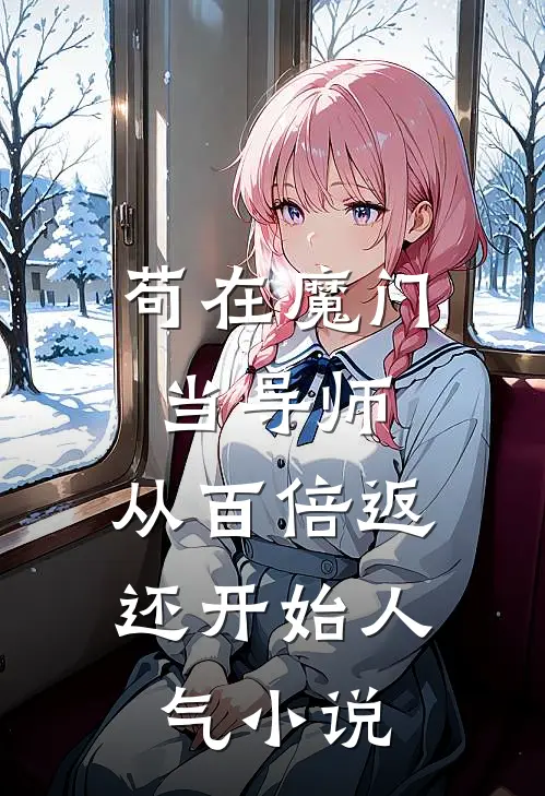 苟在魔门当导师，从百倍返还开始人气小说