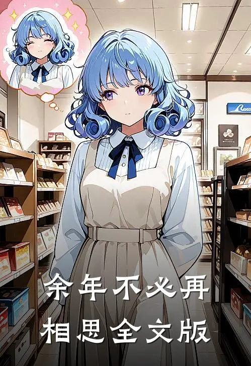 余年不必再相思全文版