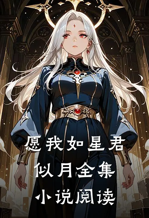 愿我如星君似月全集小说阅读