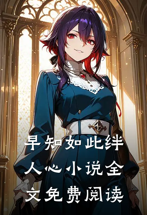 早知如此绊人心小说全文免费阅读