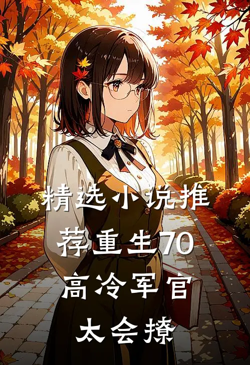 精选小说推荐重生70：高冷军官太会撩