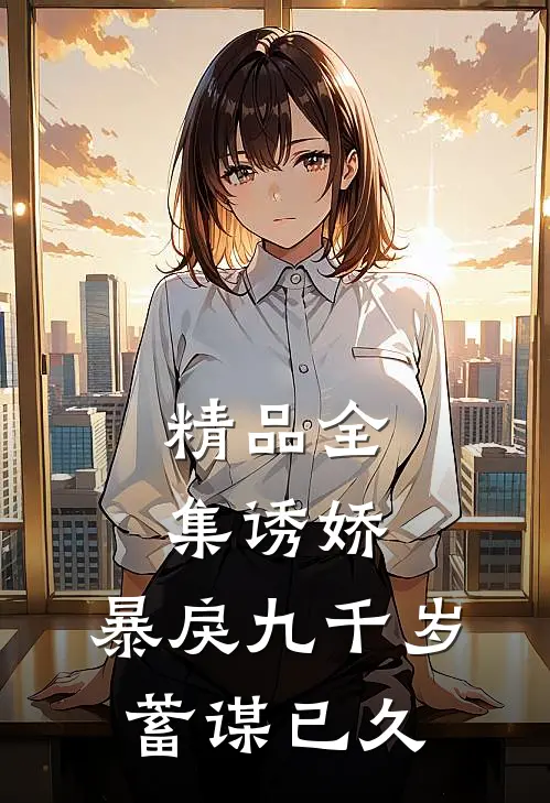 精品全集诱娇：暴戾九千岁蓄谋已久