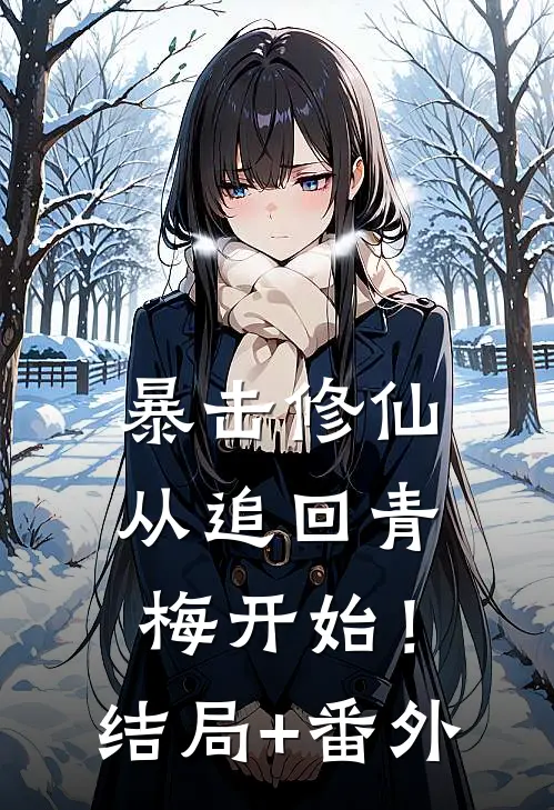 暴击修仙，从追回青梅开始！结局+番外