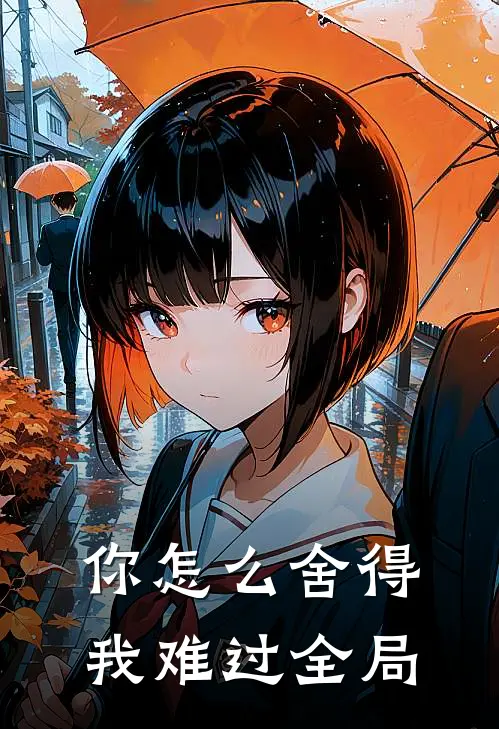 你怎么舍得我难过全局