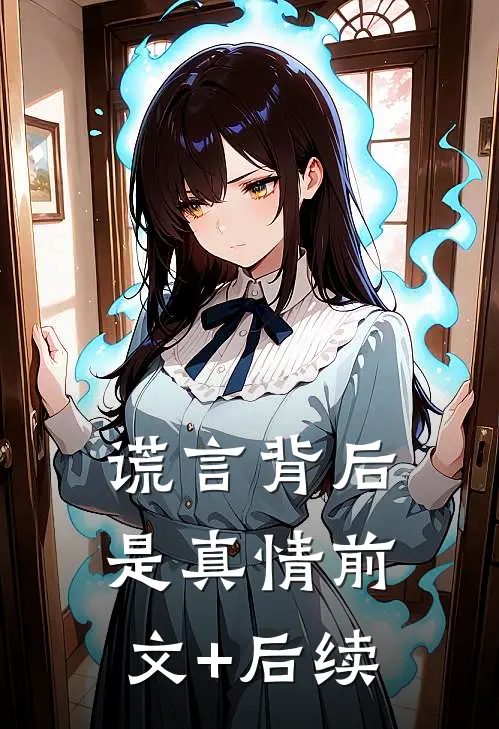 谎言背后是真情前文+后续