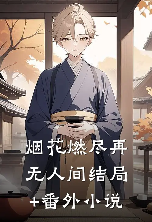 烟花燃尽再无人间结局+番外小说