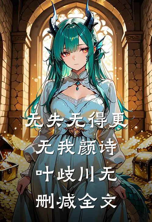 无失无得更无我颜诗叶歧川无删减全文
