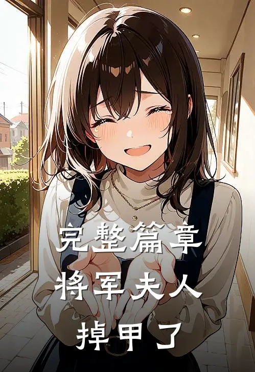完整篇章将军夫人掉甲了