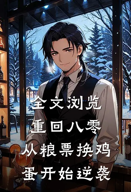 全文浏览重回八零：从粮票换鸡蛋开始逆袭