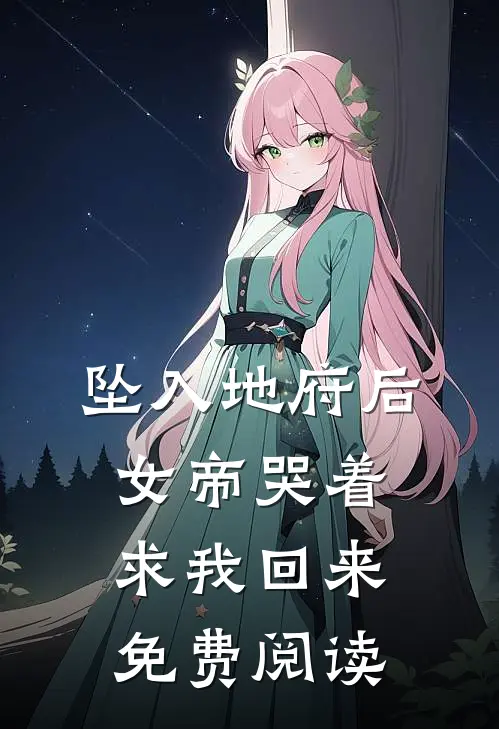 坠入地府后，女帝哭着求我回来免费阅读