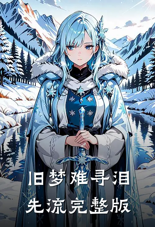 旧梦难寻泪先流完整版