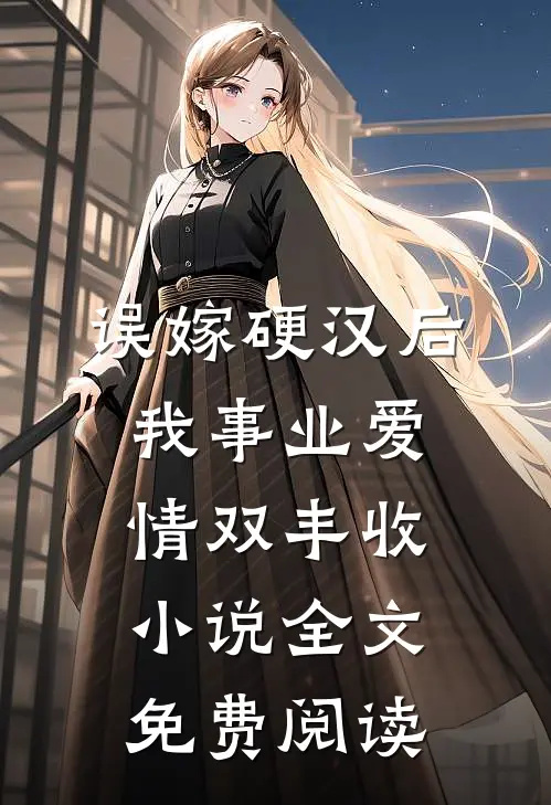误嫁硬汉后我事业爱情双丰收小说全文免费阅读
