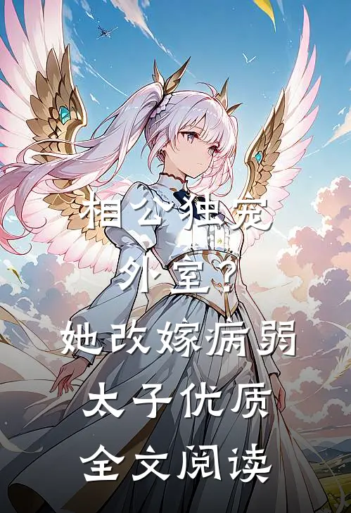 相公独宠外室？她改嫁病弱太子优质全文阅读
