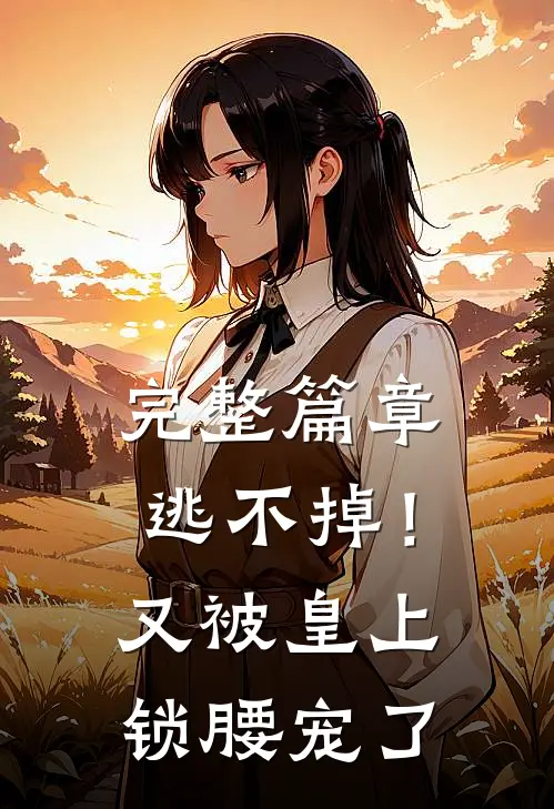完整篇章逃不掉！又被皇上锁腰宠了