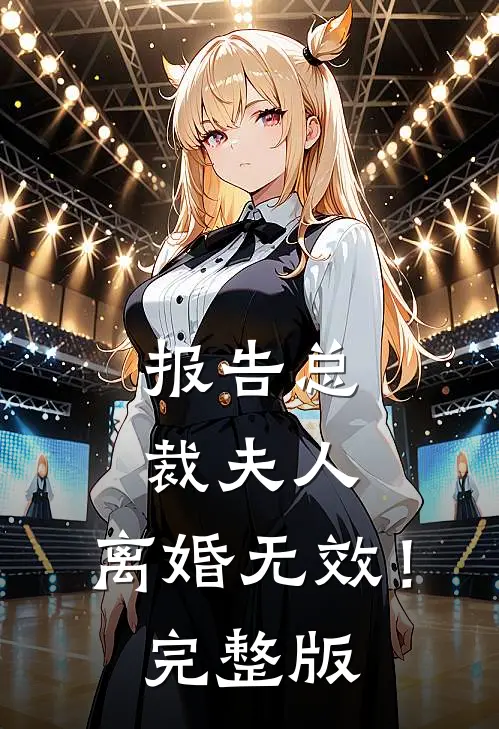 报告总裁夫人，离婚无效！完整版