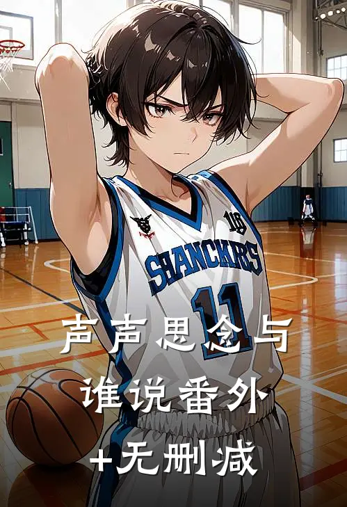 声声思念与谁说番外+无删减