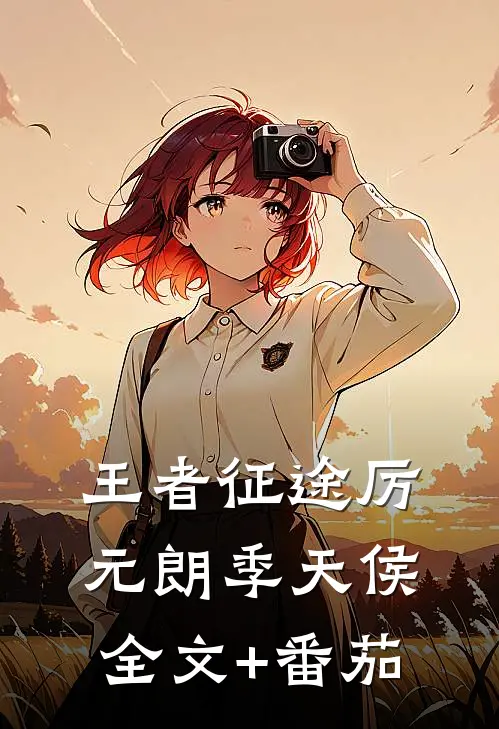 王者征途厉元朗季天侯全文+番茄