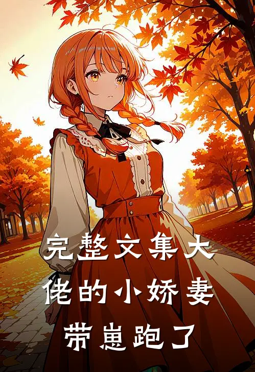 完整文集大佬的小娇妻带崽跑了