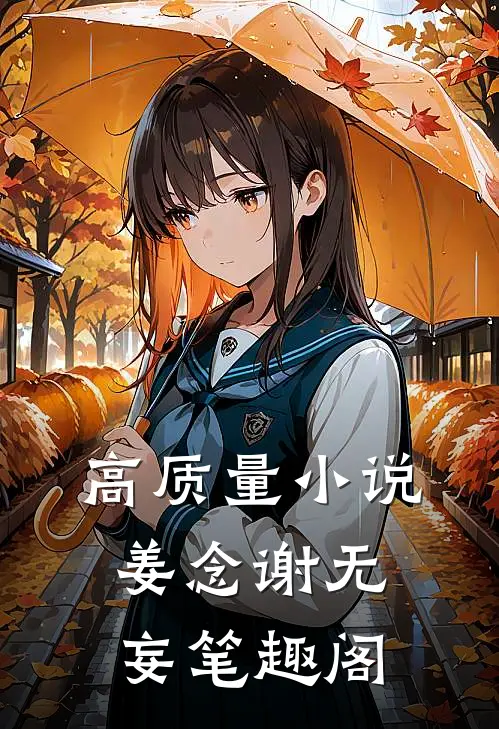 高质量小说姜念谢无妄笔趣阁