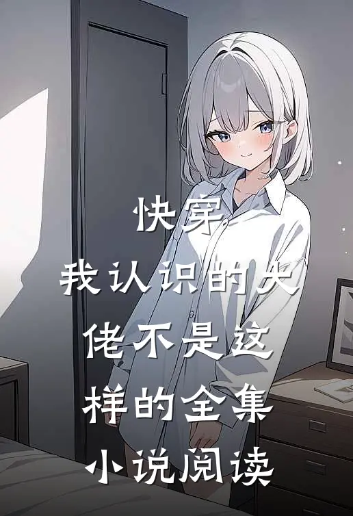 快穿：我认识的大佬不是这样的全集小说阅读