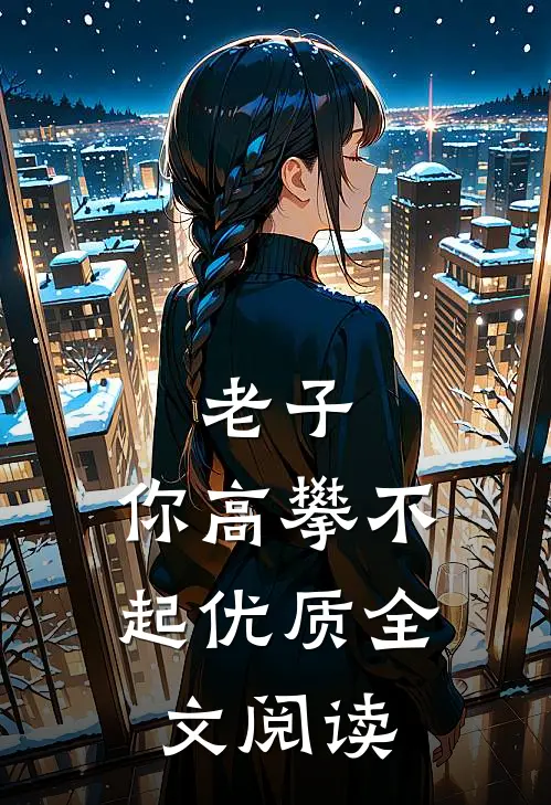 老子，你高攀不起优质全文阅读