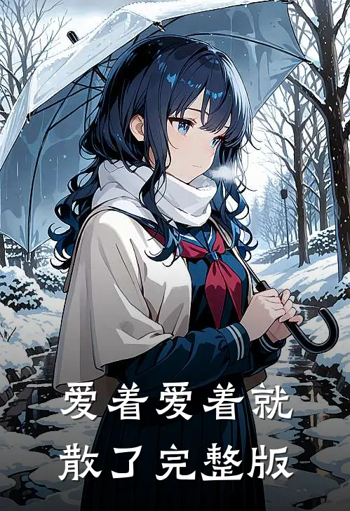爱着爱着就散了完整版