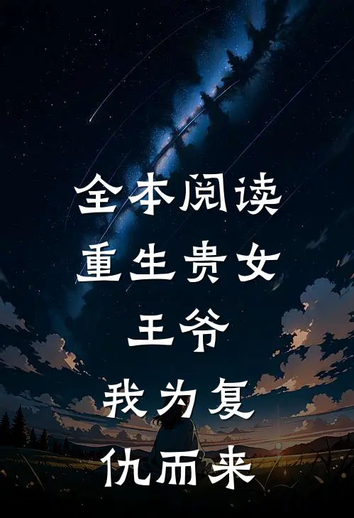 全本阅读重生贵女：王爷，我为复仇而来