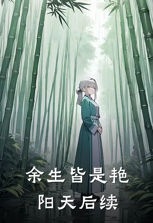 余生皆是艳阳天后续