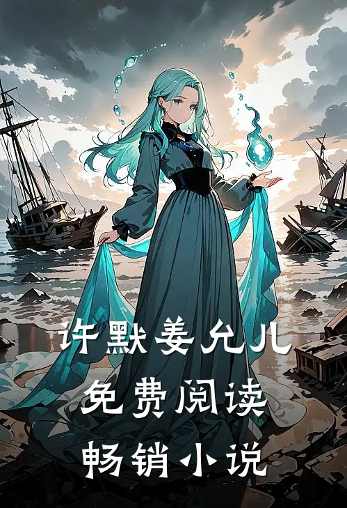 许默姜允儿免费阅读畅销小说