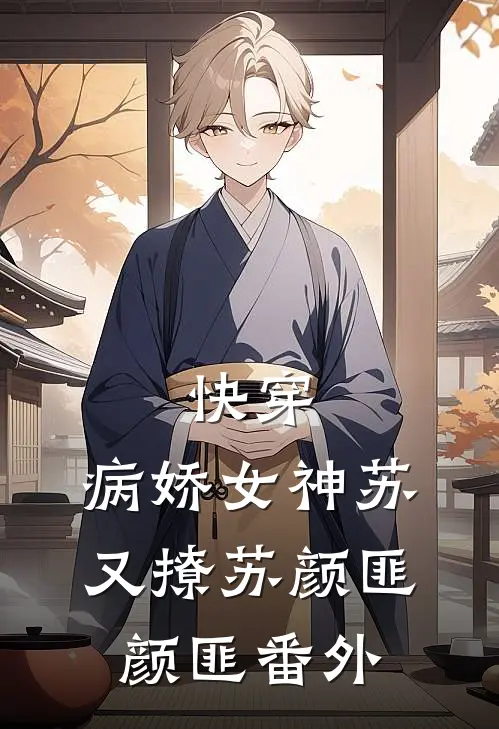 快穿：病娇女神苏又撩苏颜匪颜匪 番外