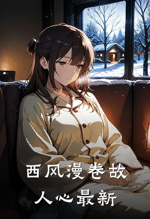 西风漫卷故人心最新