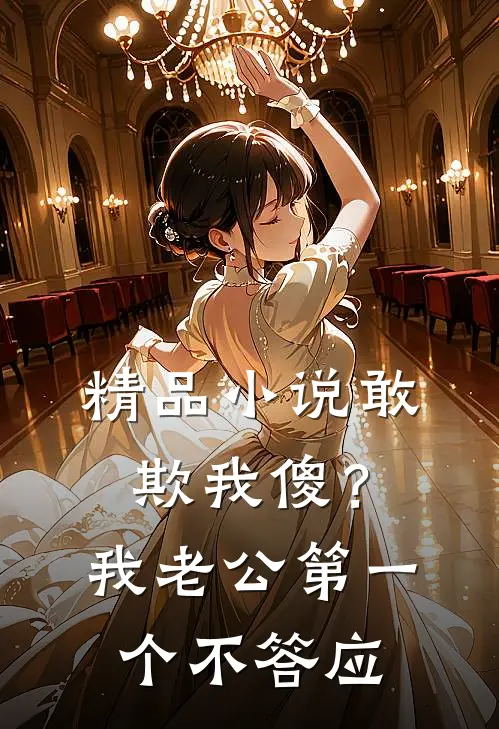 精品小说敢欺我傻？我老公第一个不答应
