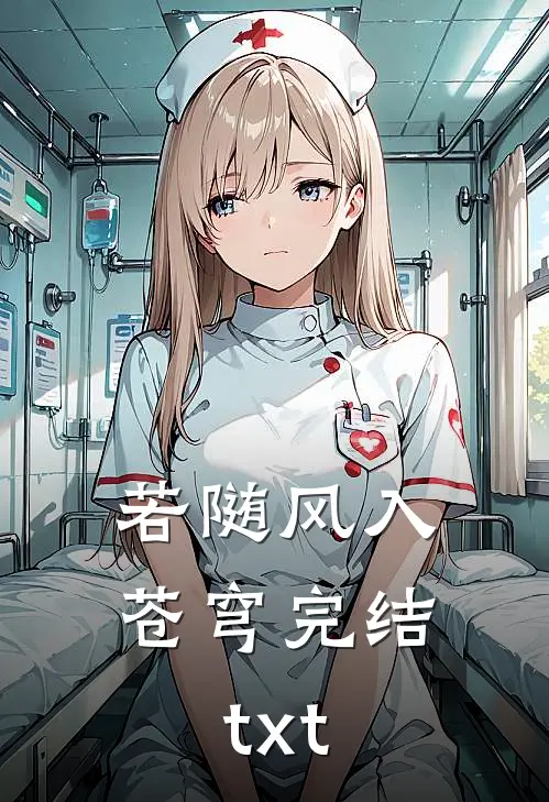 若随风入苍穹完结txt