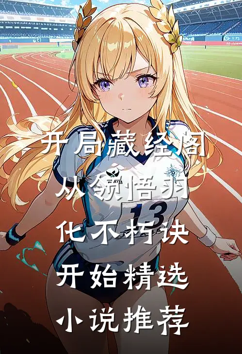 开局藏经阁，从领悟羽化不朽诀开始精选小说推荐