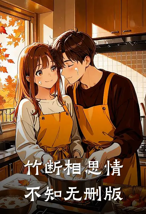 竹断相思情不知无删版