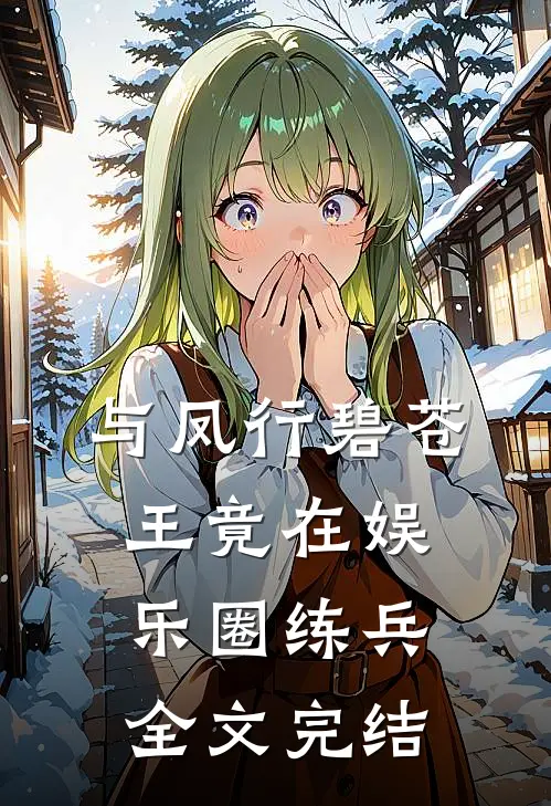 与凤行碧苍王竟在娱乐圈练兵全文完结