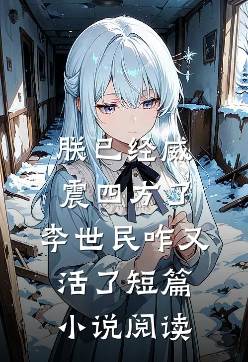 朕已经威震四方了，李世民咋又活了短篇小说阅读