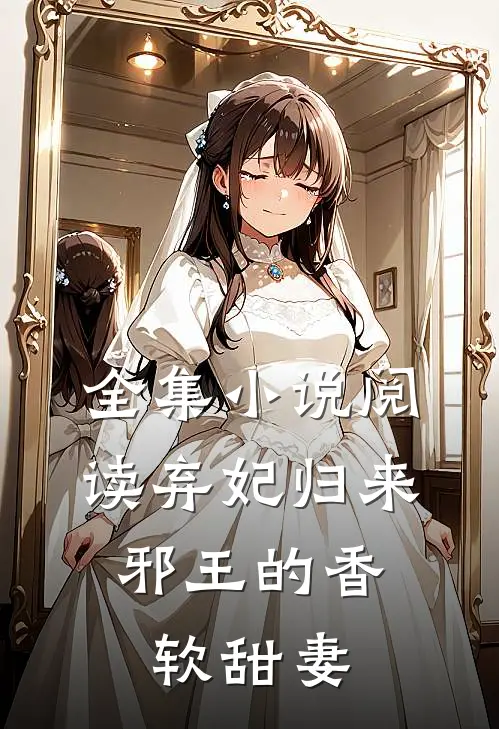 全集小说阅读弃妃归来：邪王的香软甜妻