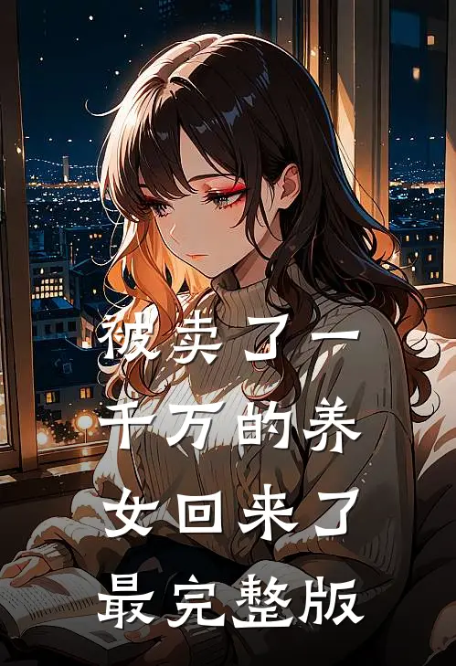 被卖了一千万的养女回来了最完整版