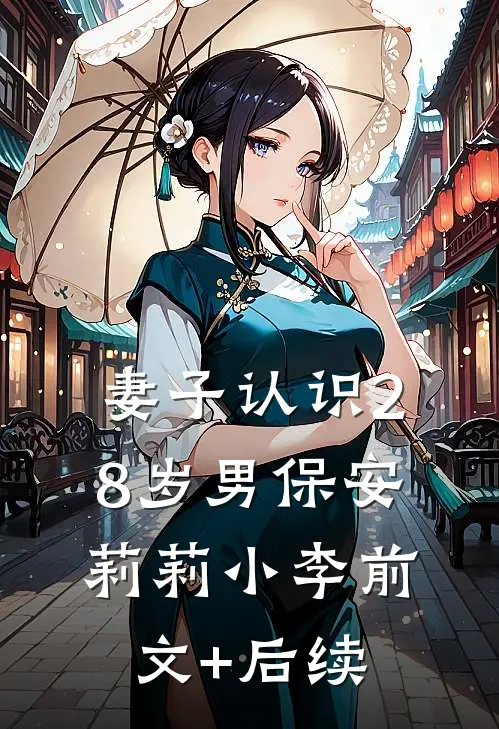 妻子认识28岁男保安莉莉小李前文+后续